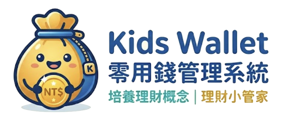 零用錢管家